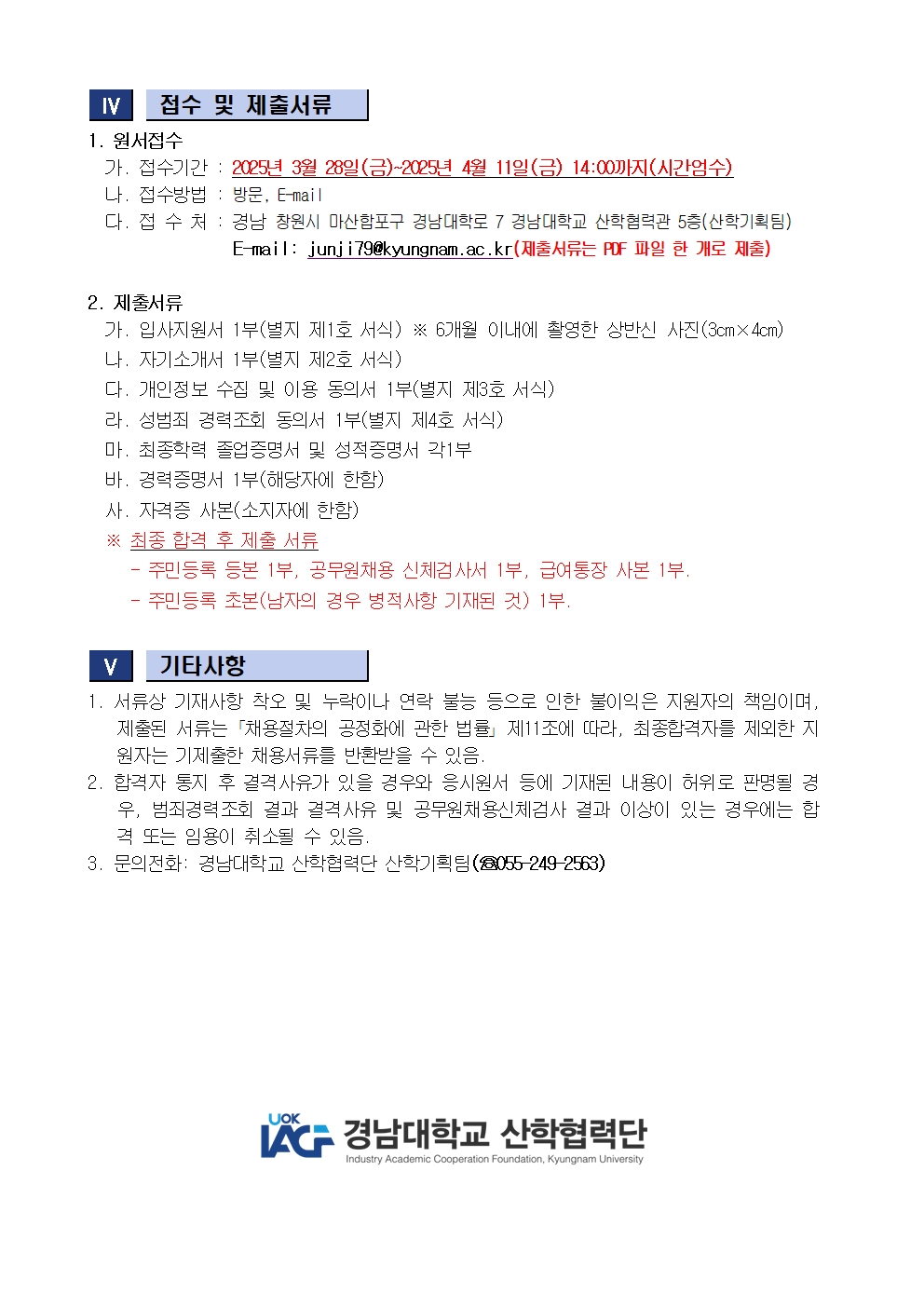 [마감]기간연장_[채용공고] 산학협력단 직원(계약직) 채용 공고2
